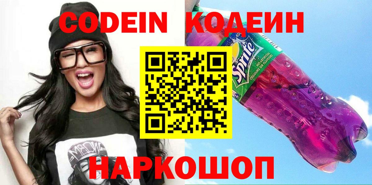Кодеин Purple Drank Лосино-Петровский
